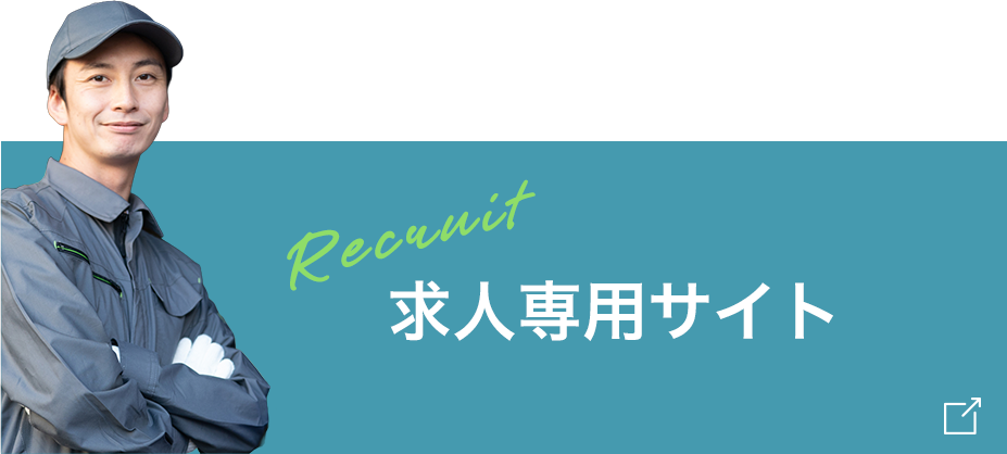 採用専用サイト
